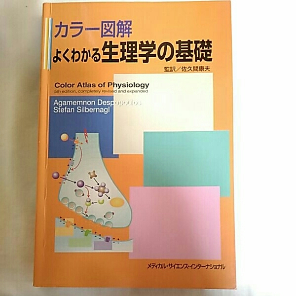 カラー図解 よくわかる生理学の基礎 佐久間康夫監訳 メディカル・サイエンス・インターナショナル拍卖