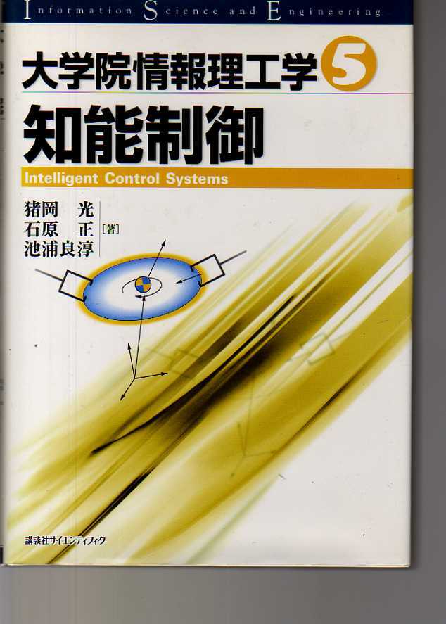 大学院情報理工学5 知能制御 ((制御工学 制御理論 拍卖