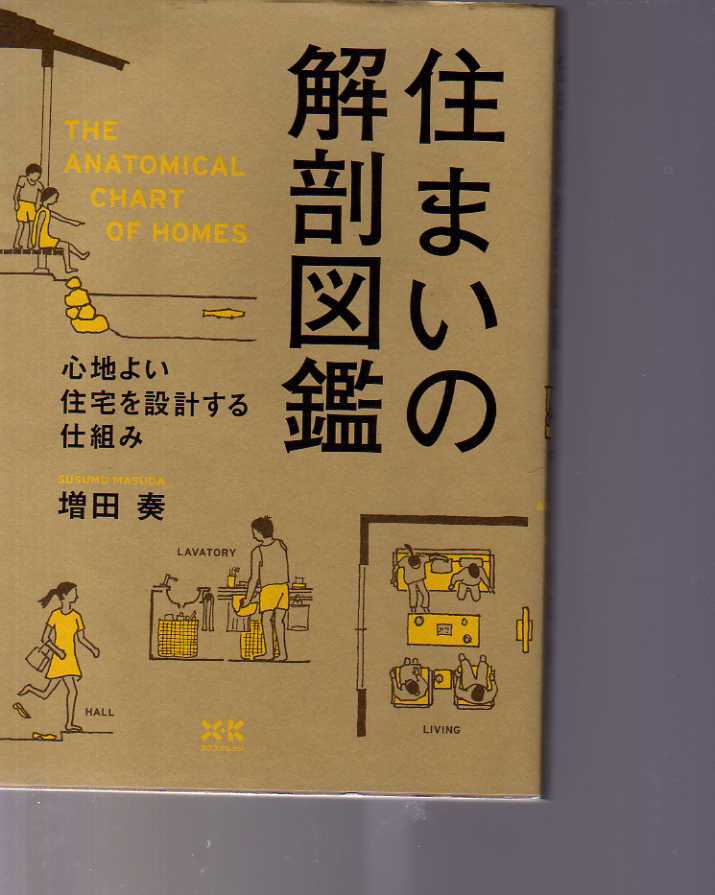 住まいの解剖図鑑 増田奏 エクスナレッジ (住宅設計拍卖