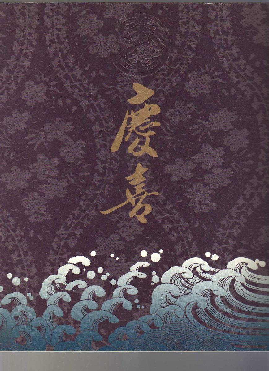 図録 徳川慶喜展 (1998年 水戸徳川家 大政奉還 江戸時代末期 明治維新後拍卖