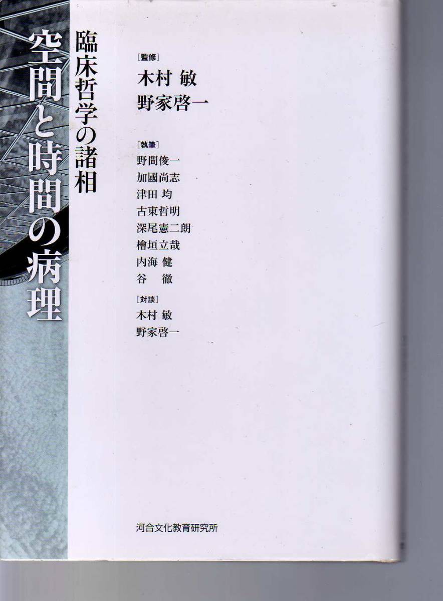 空間と時間の病理 臨床哲学の諸相 木村敏・野家啓一監修  (精神病理学 発達障害 フェストゥム論 トラウマ ギャンブル メルロポンティ拍卖