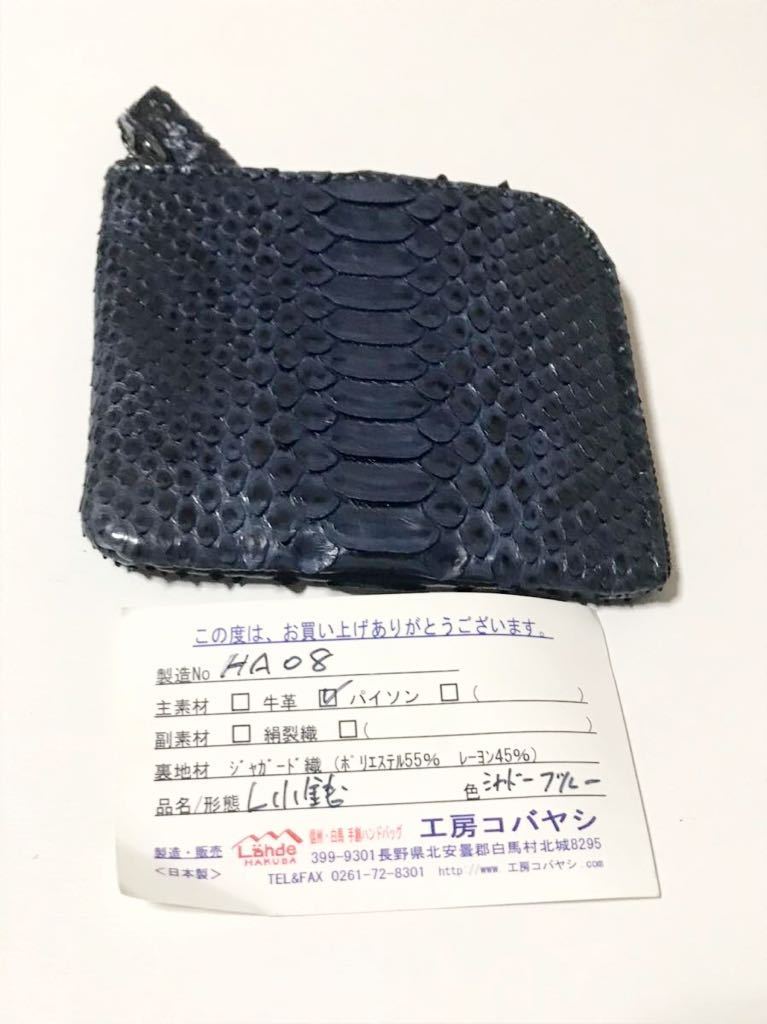 即決◆ 未使用 パイソンL型小銭入れ 工房コバヤシ 白馬 信州 ハンドバック拍卖