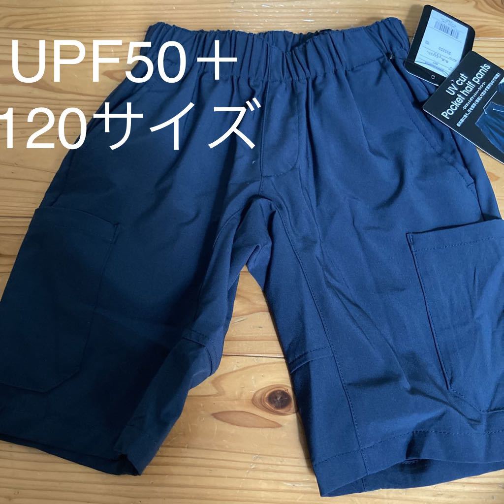 新品即決送料無料♪UVカットポケットハーフパンツ120サイズ UPF50+吸汗速乾 ウエストゴム ネイビー 180°開脚できる 定価2849円拍卖
