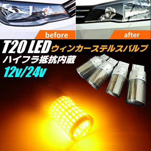 12V 24V 144連 ハイフラ防止 抵抗内蔵 LED T20 ピンチ部違い ウインカー ステルス バルブ 4個 アンバー シングル オレンジ キャンセラー B拍卖
