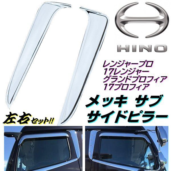 日野 17 プロフィア グランド NEW エアループ レンジャー プロ メッキ サブ サイド ピラー パネル ABS カバー ガーニッシュ デコトラ G拍卖