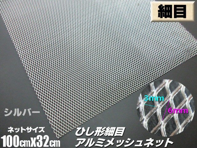 メッシュ グリルネット アルミメッシュ ひし形 3×6 細目 メッシュネット 1M×32cm シルバー 銀 加工 エアロ 網 ドレスアップ 菱形 B拍卖