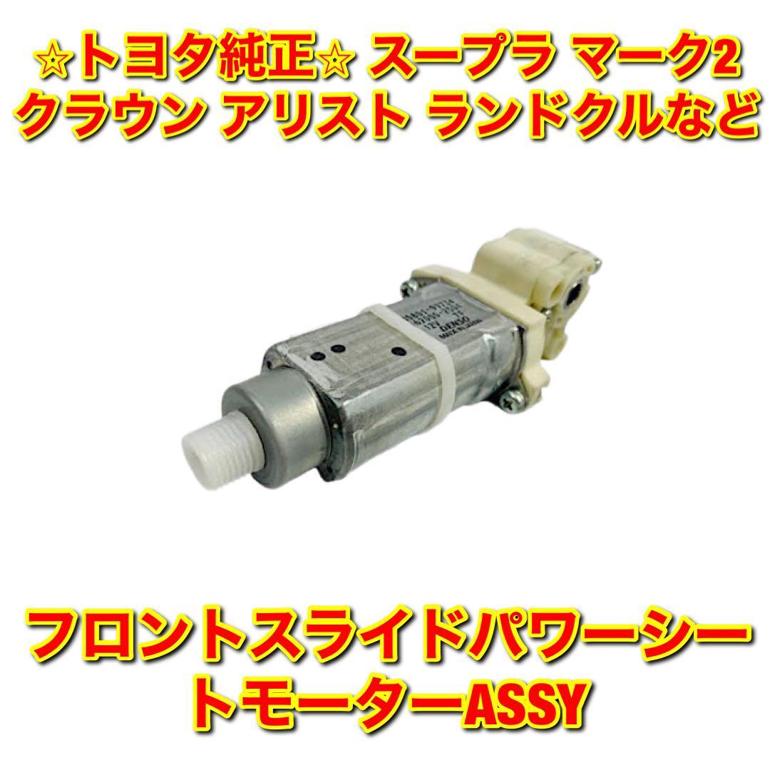 【新品未使用】トヨタ スープラ マーク2 チェイサー クレスタ クラウン アリスト ランドクルーザー フロントスライドパワーシートモーター拍卖
