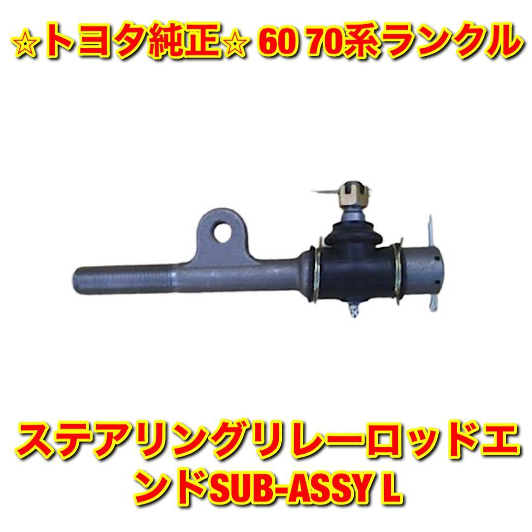 【新品未使用】トヨタ 60 70ランクル ランドクルーザー ステアリングリレーロッドエンド 左側単品 TOYOTA LANDCRUISER トヨタ純正 送料無料拍卖