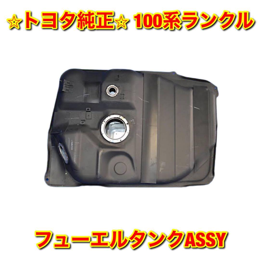 【新品未使用】100系ランクル ランドクルーザー HDJ101 フューエルタンクASSY TOYOTA LANDCRUISER トヨタ純正部品 送料無料拍卖