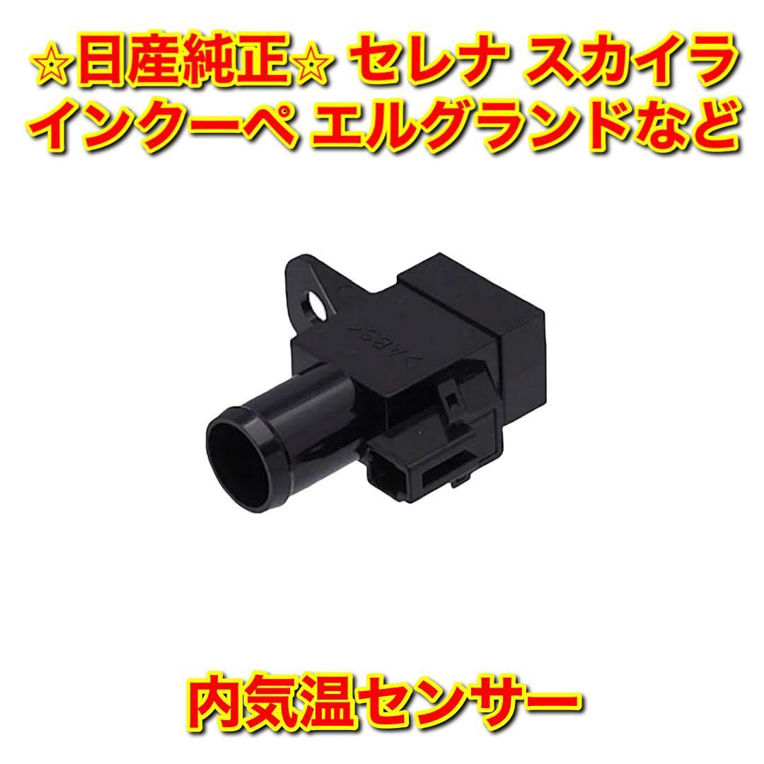 【新品未使用】日産 セレナ ノート スカイラインクーペ エルグランド アトラス ティアナ など 汎用 インカーセンサー 内気温センサー 純正拍卖