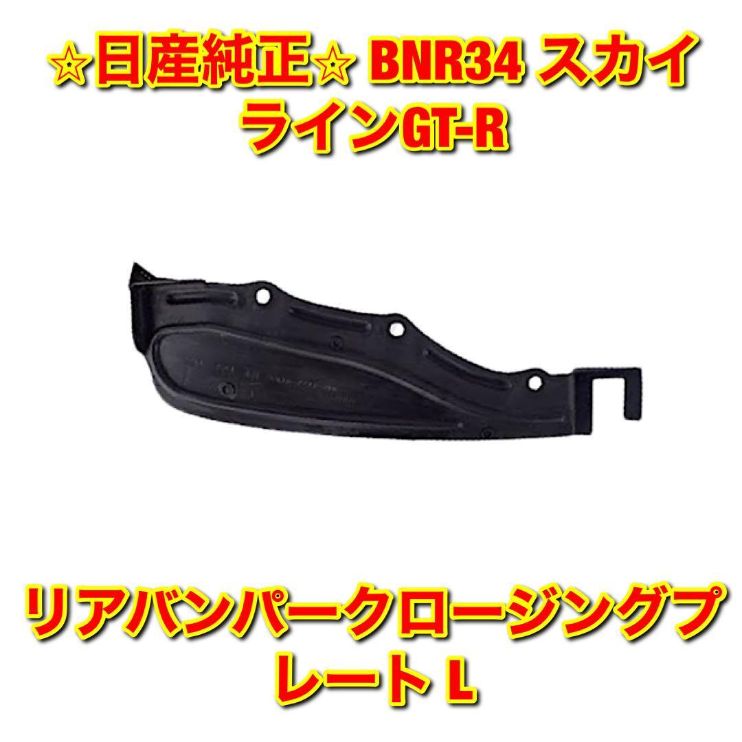 【新品未使用】日産 スカイラインGT-R BNR34 リアバンパークロージングプレート マッドフラップ 泥除け 左側単品 L NISSAN 純正品 送料無料拍卖