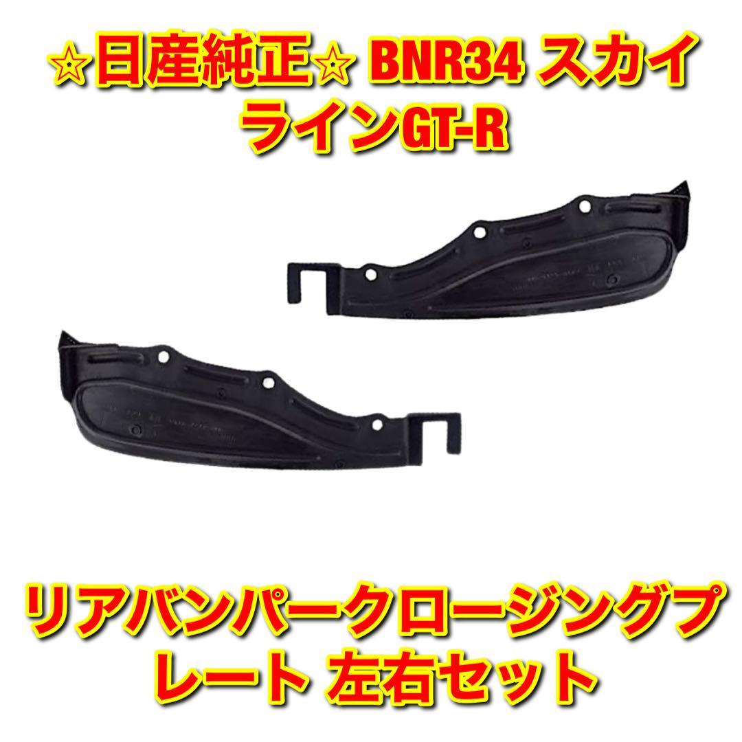 【新品未使用】日産 スカイラインGT-R BNR34 リアバンパークロージングプレート マッドフラップ 泥除け 左右 NISSAN 日産純正部品 送料無料拍卖