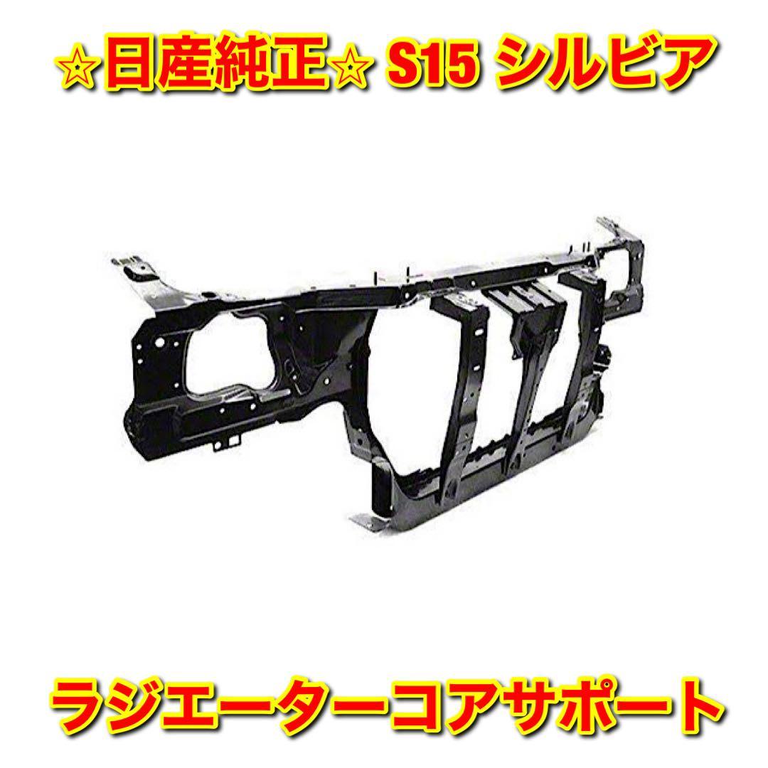 【新品未使用】S15 シルビア ラジエーターコアサポート NISSAN SILVIA 日産純正部品 送料無料拍卖