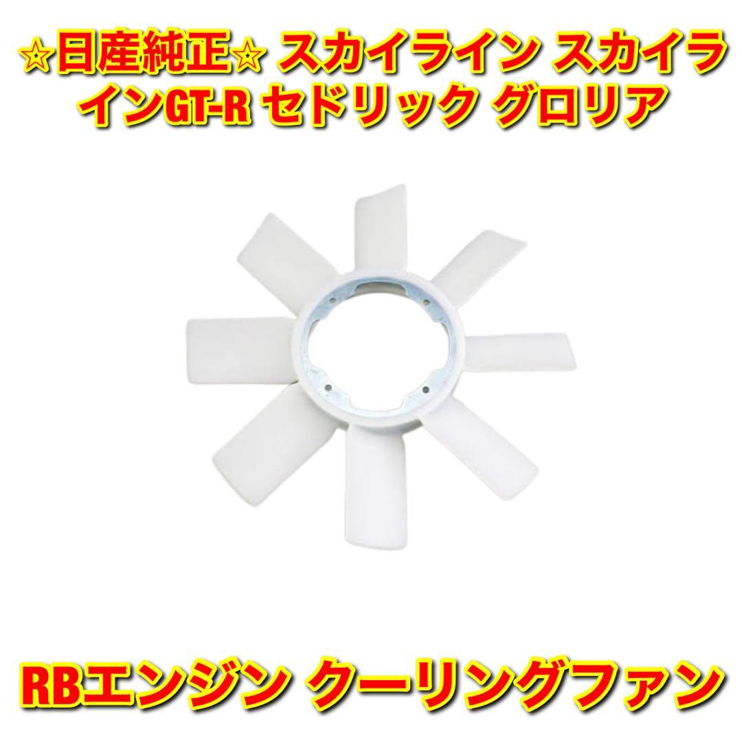 【新品未使用】スカイライン スカイラインGT-R セドリック グロリア RBエンジン クーリングファン NISSAN 日産純正部品 送料無料拍卖