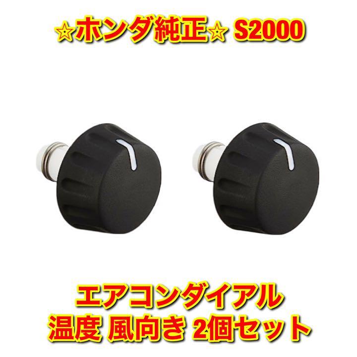 【新品未使用】AP1 S2000 エアコンダイヤル ノブ 2個セット 温度 風向き 両用 HONDA ホンダ純正 送料無料拍卖