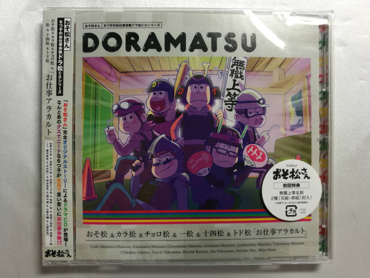 未開封品 おそ松さん 6つ子のお仕事体験ドラ松CDシリーズ 7巻 おそ松&カラ松&チョロ松&一松&十四松&トド松 お仕事アラカルト CD拍卖