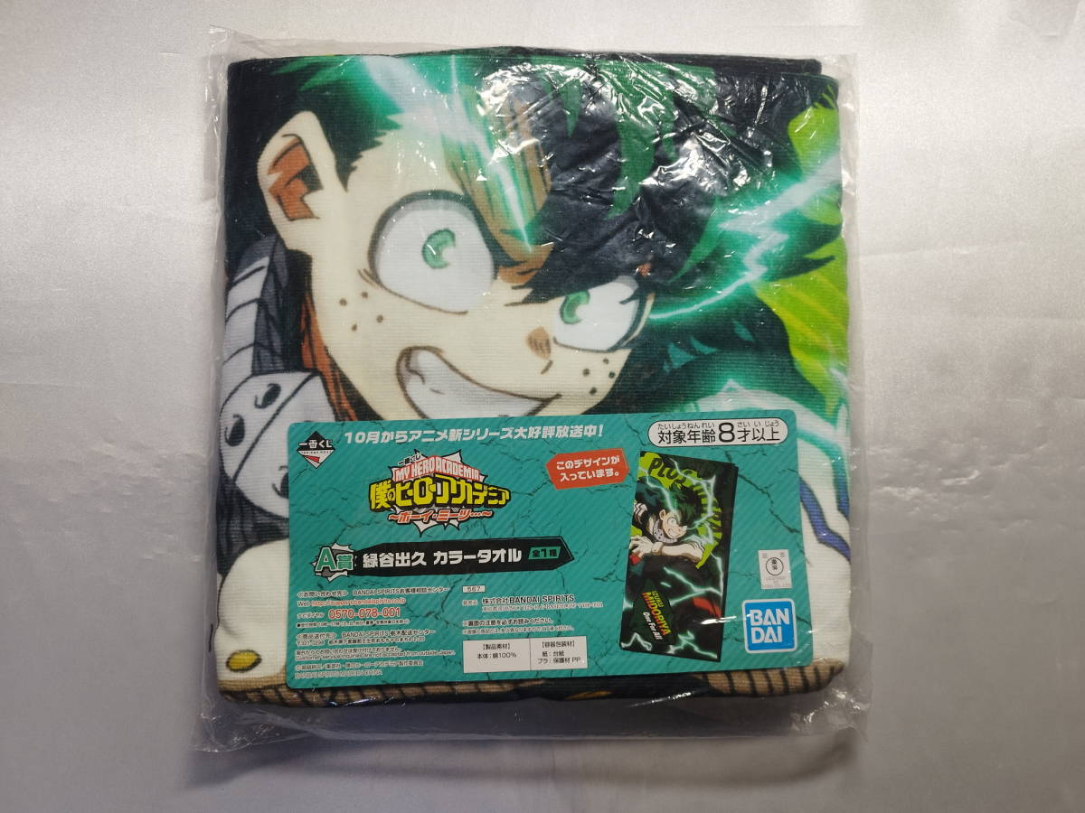 未開封品 僕のヒーローアカデミア~ボーイ・ミーツ...~ 緑谷出久 カラータオル 一番くじ A賞拍卖