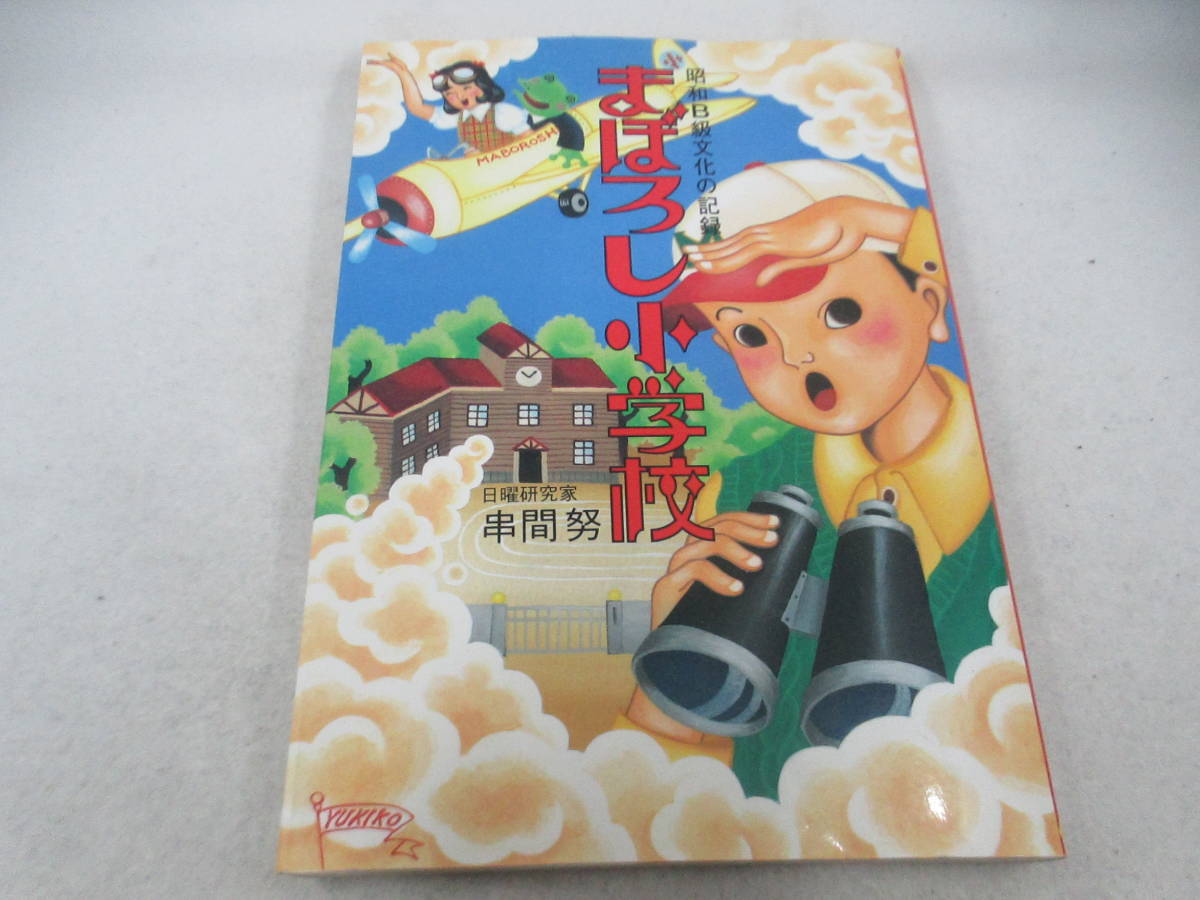 ◆単行本「まぼろし小学校~串間努」USED、昭和ノスタルジー拍卖