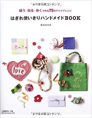 はぎれ使いきりハンドメイドBOOK 蔭山はるみ 縫う・貼る・巻く で作る73のアイデアレシピ 型紙付き拍卖