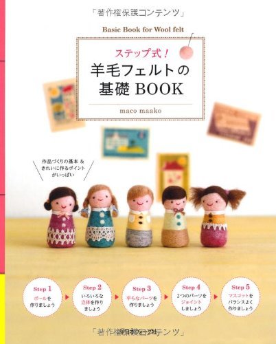 ステップ式!羊毛フェルトの基礎BOOK maco maako 日本ヴォーグ社拍卖