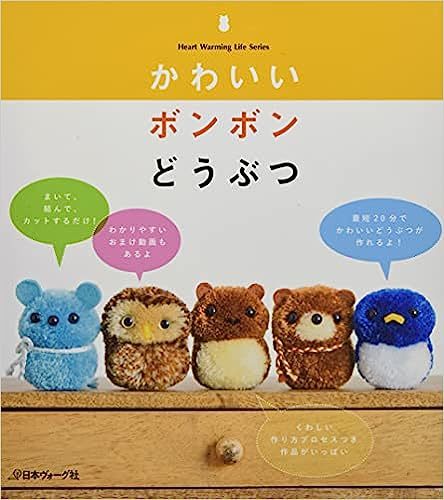 かわいいボンボンどうぶつ 日本ヴォーグ社 最短20分でかわいいどうぶつが作れるよ!拍卖