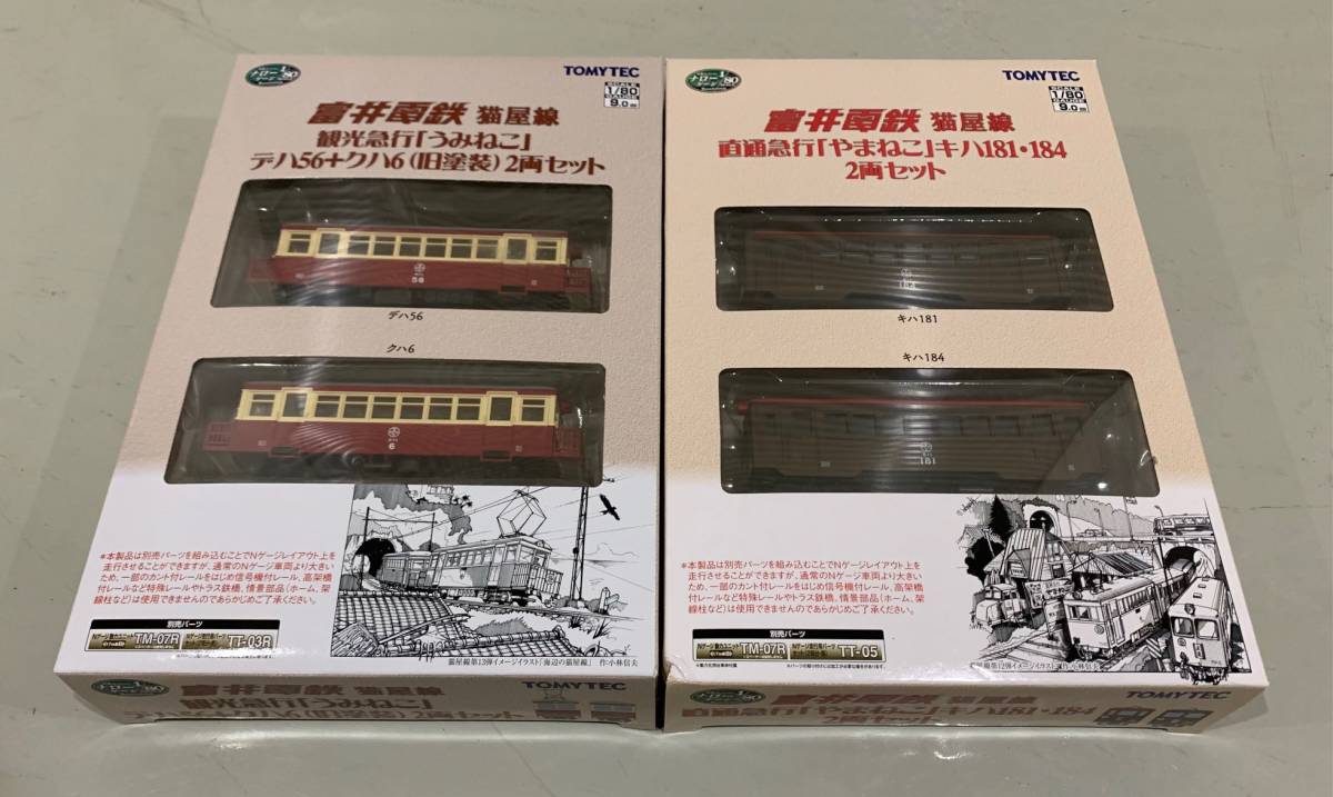 鉄道 コレクション HO ナロー 猫屋線 観光 急行 うみねこ 直通 急行 やまねこ 2箱 4両 デハ クハ キハ 鉄コレ拍卖