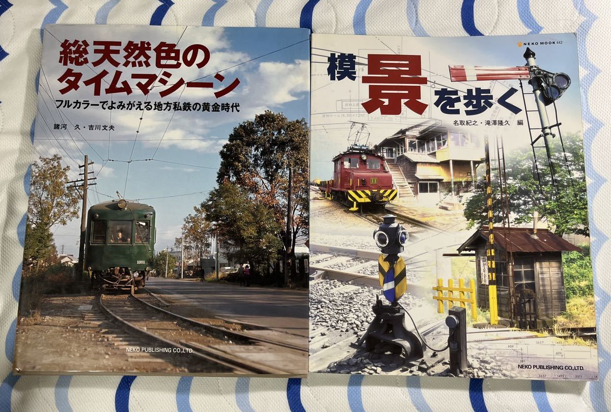 総天然色 の タイムマシーン 模景を歩く 2冊 地方 ローカル 私鉄 列車 車両 駅 建物 ストラクチャー ネコパブリッシング拍卖