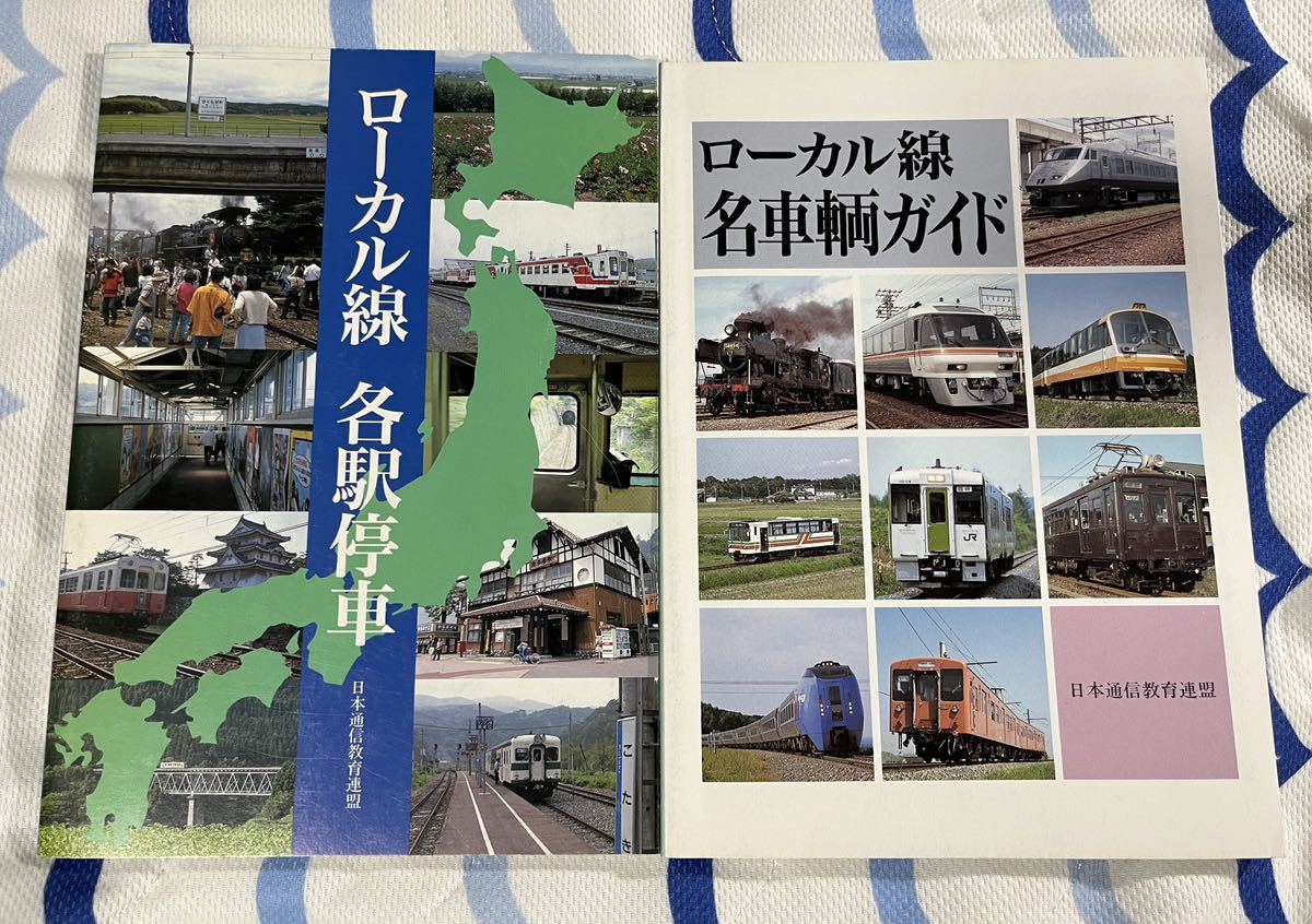 ローカル 線 各 駅 停車 名 車輌 ガイド 2冊 国鉄 JR 地方 私鉄 3セク 鉄道 列車 車両拍卖