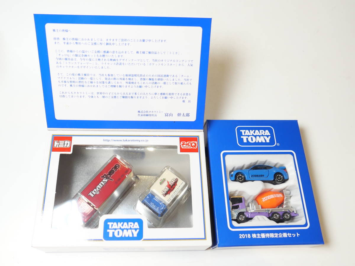 ♪未使用品★TAKARA TOMY タカラトミー トミカ チョロQ 2007/2018 株主優待限定企画セット 特別限定拍卖