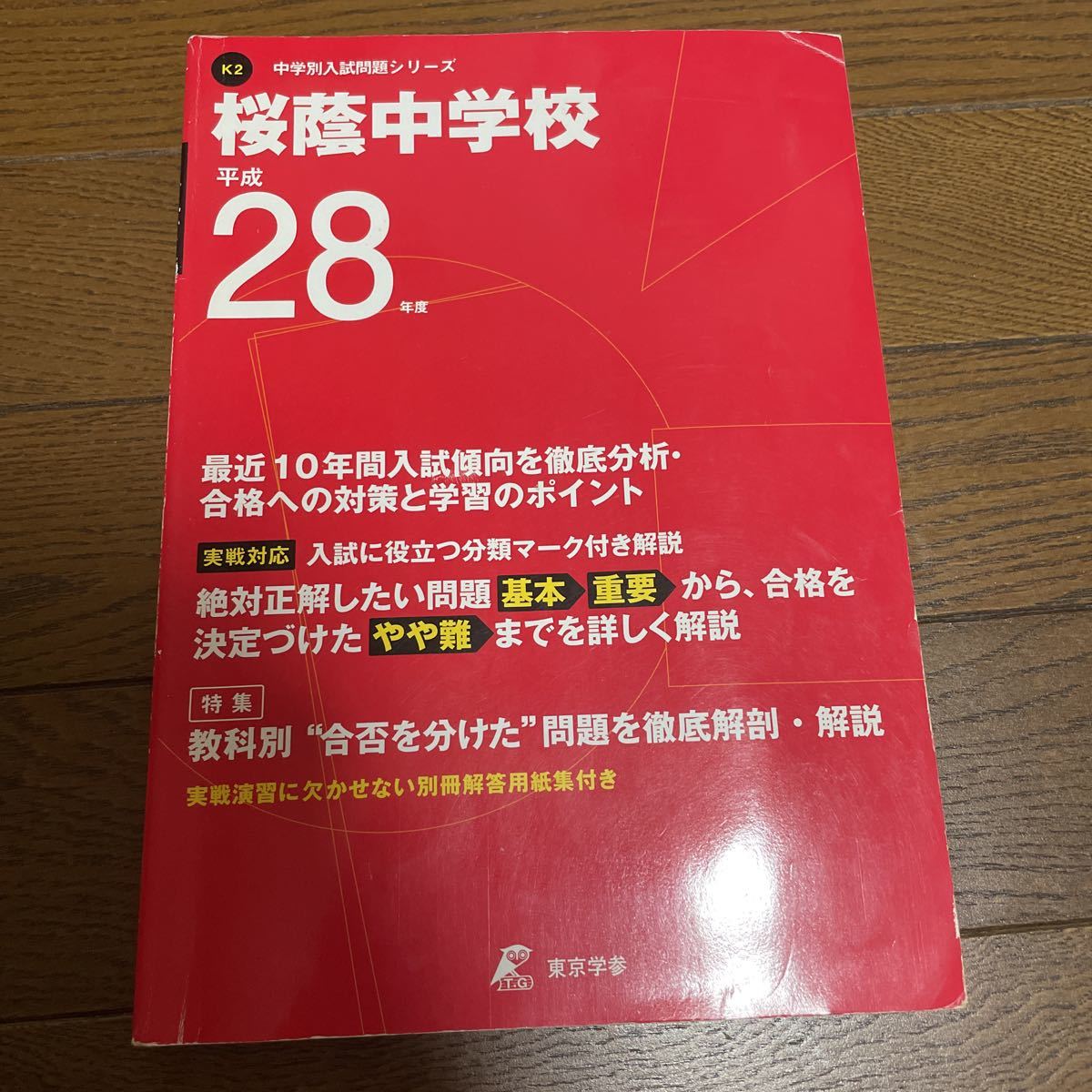 桜蔭中学校 (平成28年度) 中学別入試問題シリーズ 東京学参 1000拍卖