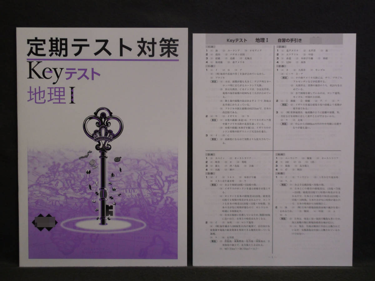 ★ 即発送 ★ 新品 定期テスト対策 Keyテスト 地理Ⅰ 1年 教育出版版 解答付 中1 教出 2021~2024年度拍卖