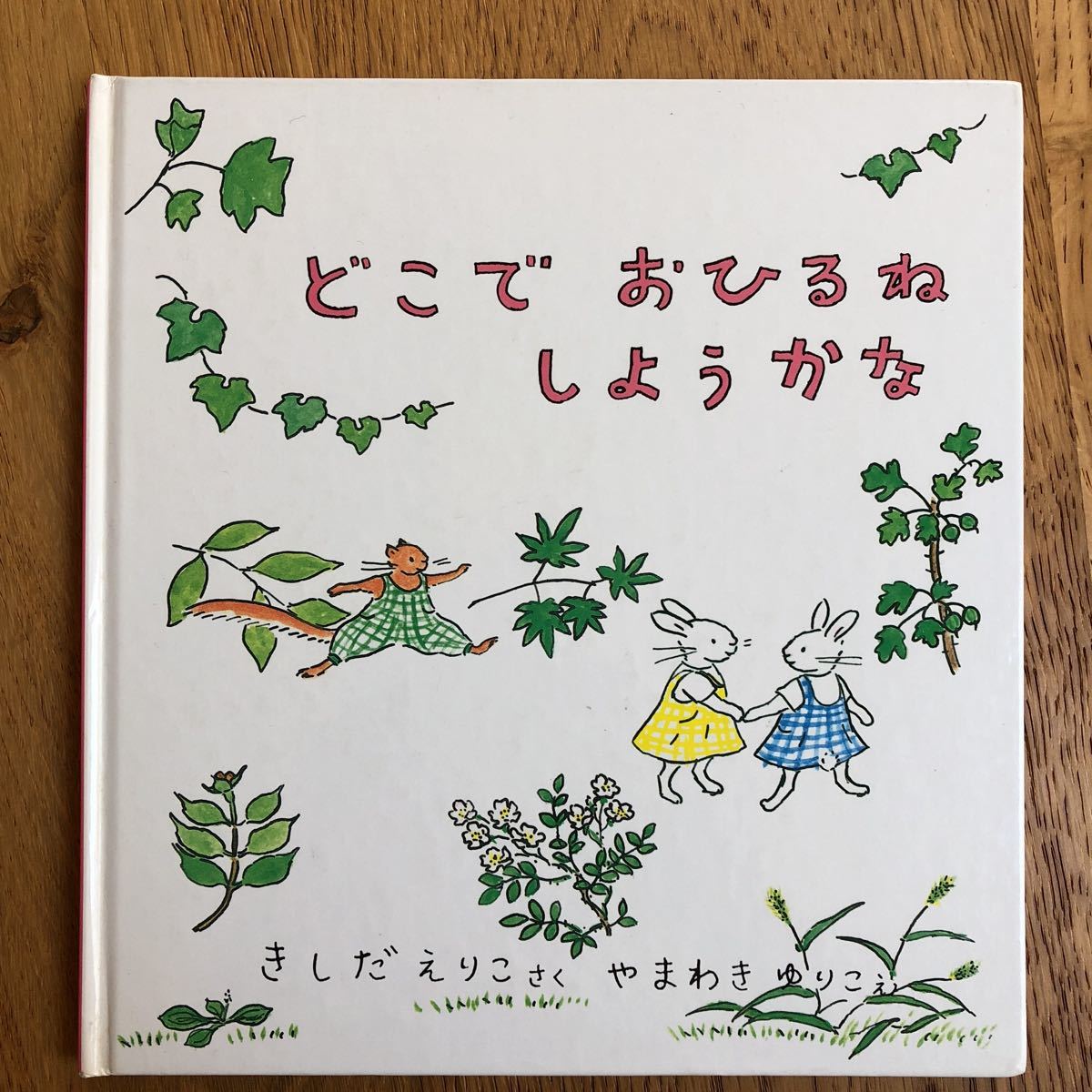福音館書店 どこでおひるねしようかな やまわき ゆりこ え拍卖