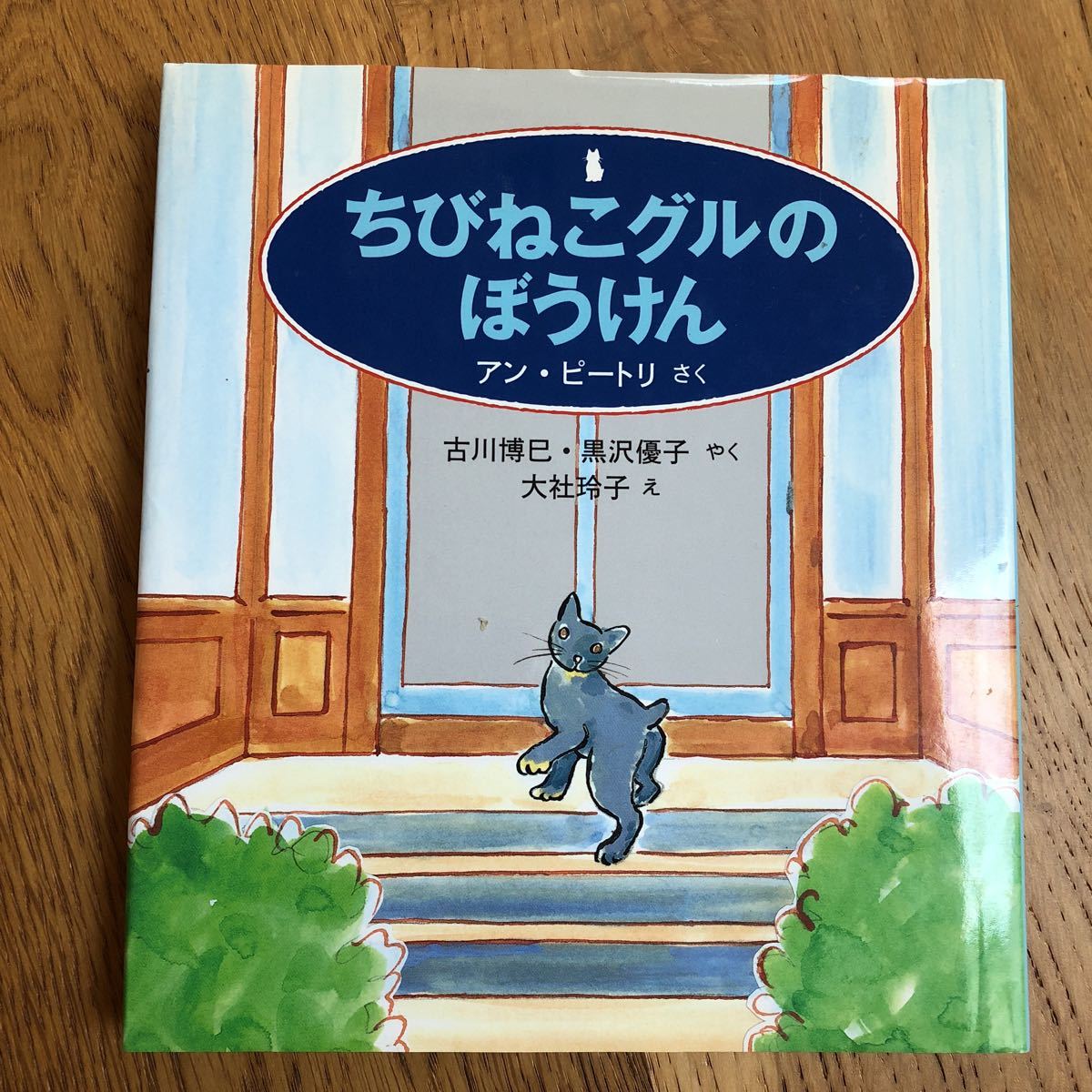 福音館 ちびねこグルのぼうけん アン・ピートリ 作拍卖