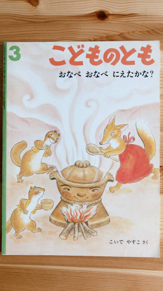福音館 こどものとも468号 おなべ おなべ にえたかな? こいで やすこ/さく拍卖