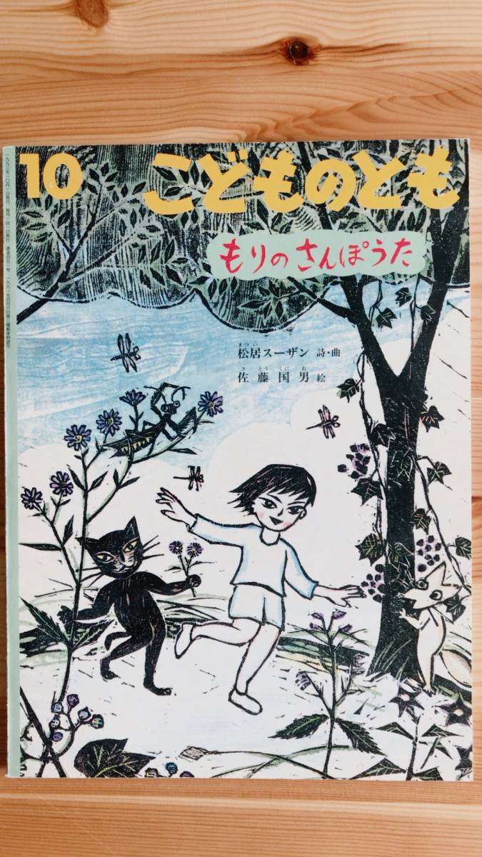 福音館 こどものとも451号 もりのさんぽうた 松居 スーザン/詩・曲 佐藤 国男/絵拍卖
