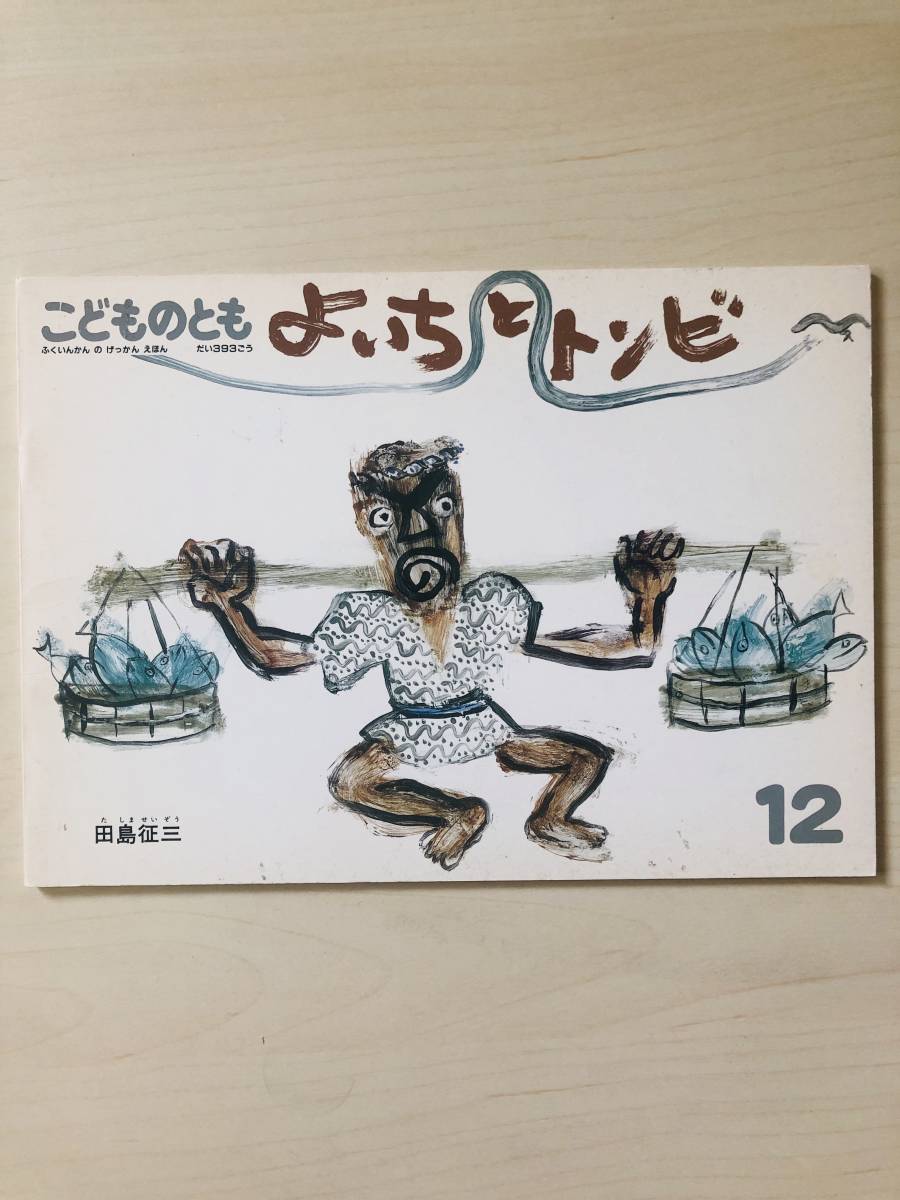 福音館書店 こどものとも393号 よいちとトンビ 田島征三/さく拍卖