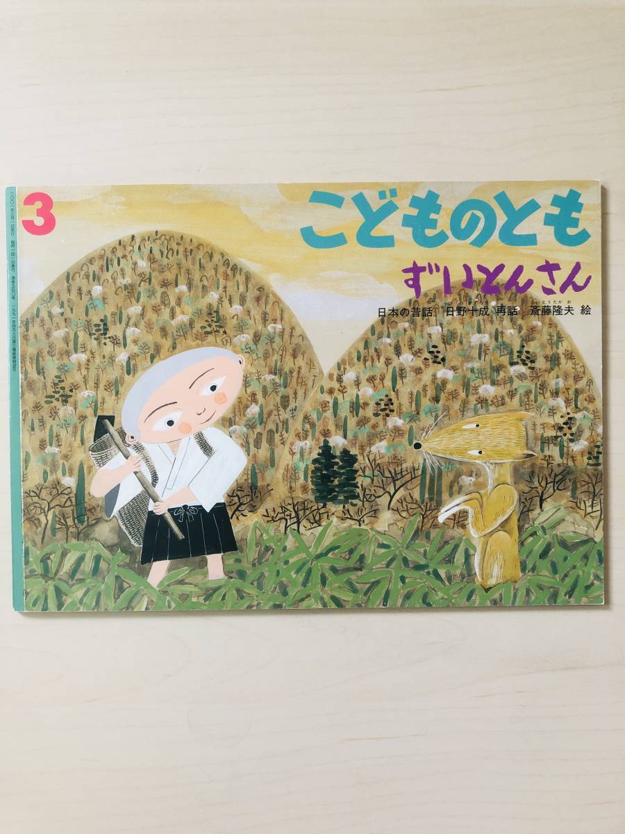 福音館書店 こどものとも540号 ずいとんさん 日本の昔話 日野 十成/再話 斎藤隆夫/絵拍卖
