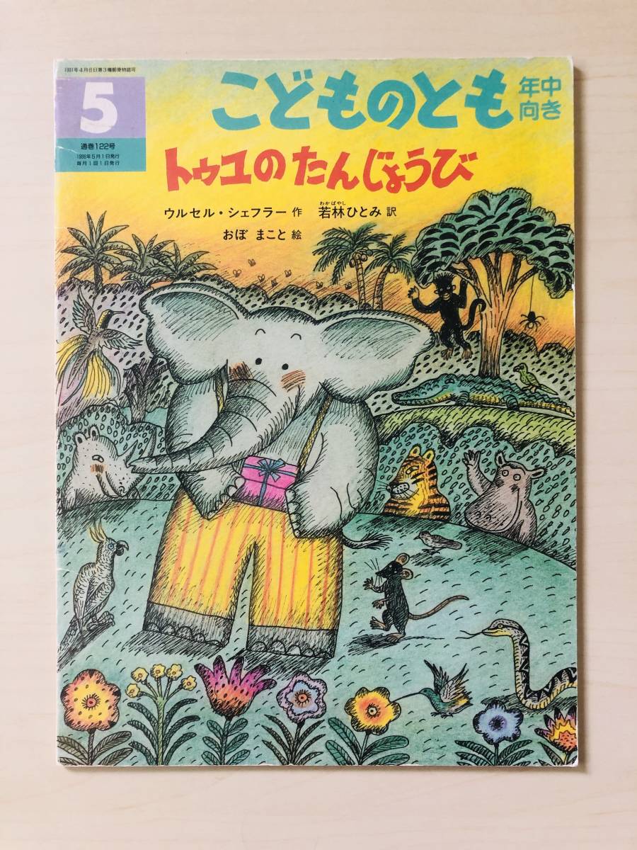 福音館 こどものとも年中向き トゥユのたんじょうび ウルセル・シェフラー/作 若林 ひとみ/訳 おぼ まこと/絵拍卖