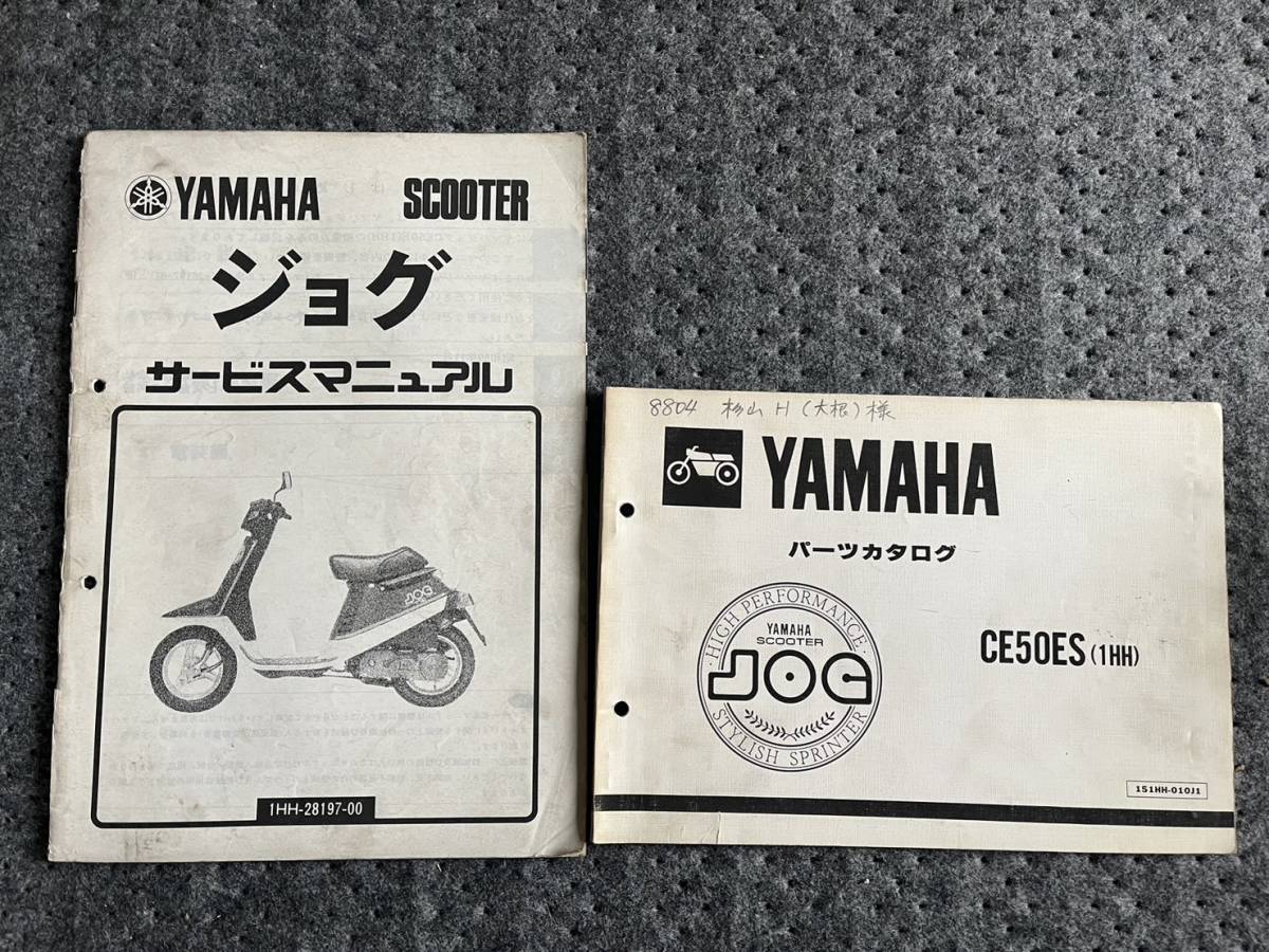 送料安 セット ジョグ CE50ES 1HH セット サービスマニュアル 追補版 パーツカタログ パーツリスト拍卖