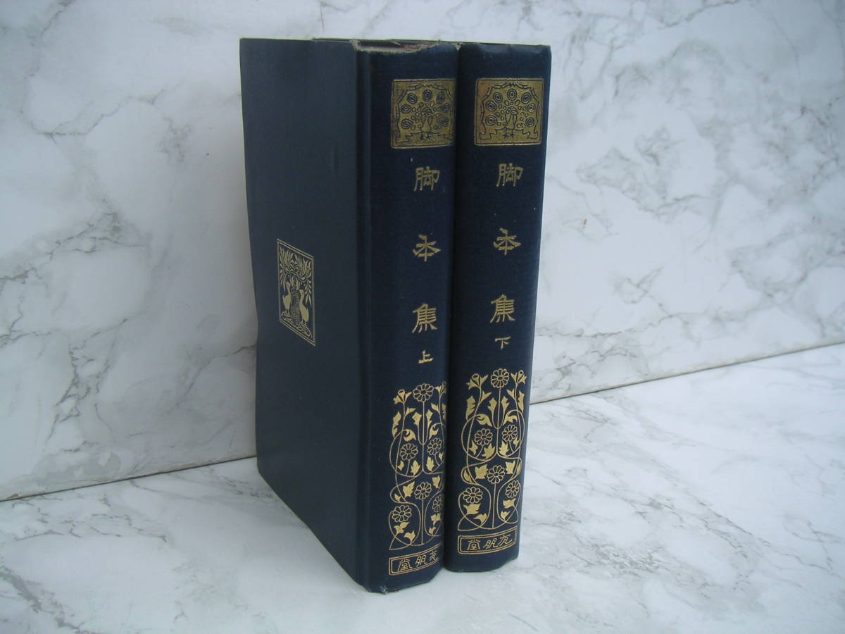 ∞ 脚本集 上下巻、著 塚本哲三、編輯 南茂樹、校訂 有朋堂書店、刊・非賣品 大正15年発行 ●レターパックプラス”600円限定●拍卖