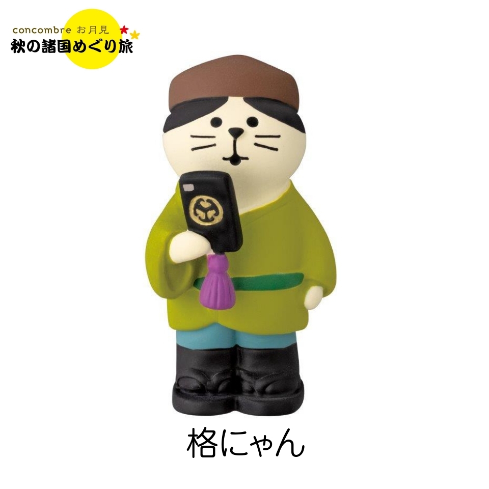 2023年新作 デコレ コンコンブル お月見 格にゃん 秋の諸国めぐり旅 旅の御一行三人組 ZTM-35035M拍卖