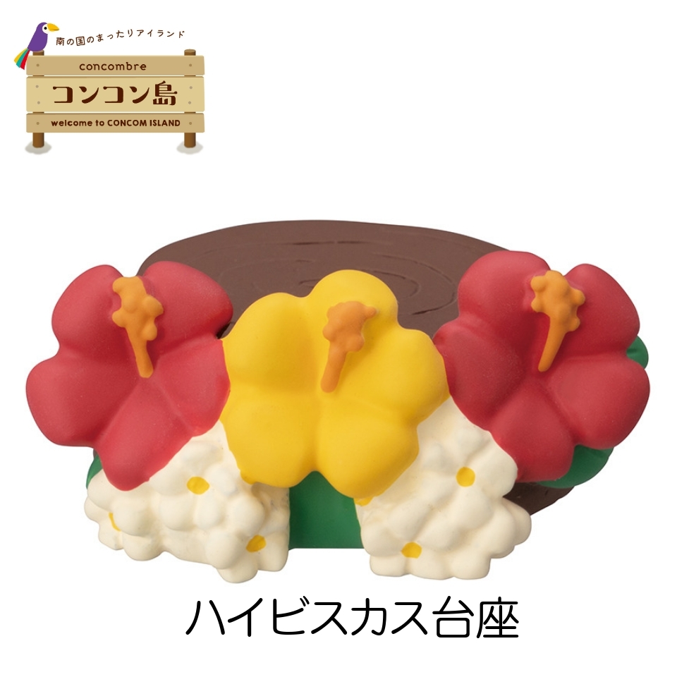 デコレ コンコンブル コンコン島 ハイビスカス台座 夏 DECOLE concombre拍卖