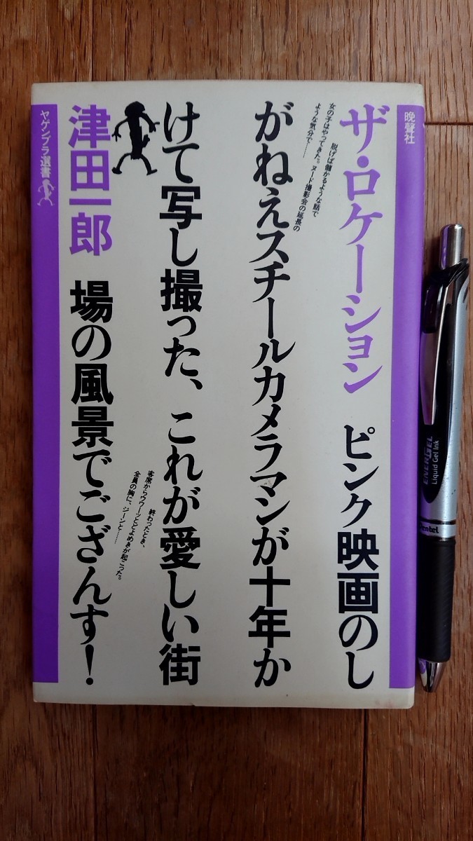 ザ・ロケーション 津田一郎 ヤゲンブラ選書拍卖