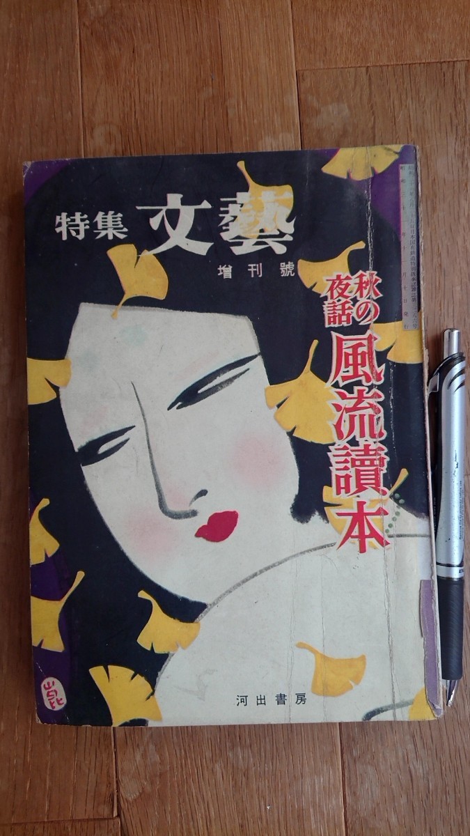 特集 文藝 1956年 昭和31年 11月増刊号拍卖