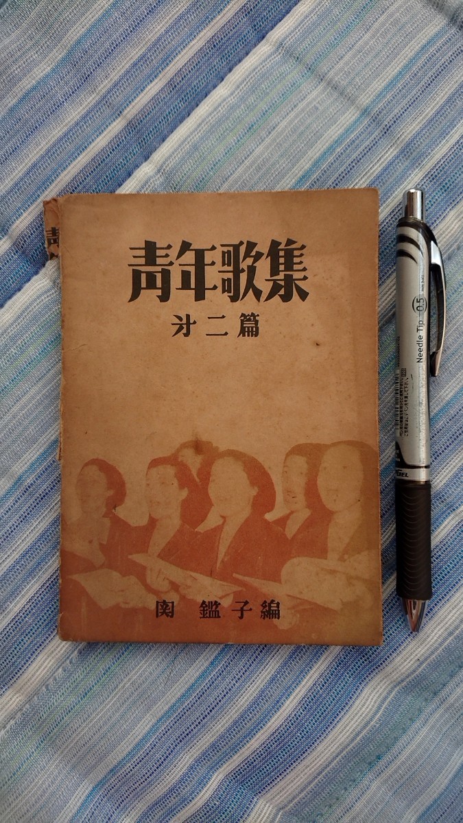 青年歌集 第二篇 関鑑子 編 音楽センター発行 昭和28年発行第4版拍卖