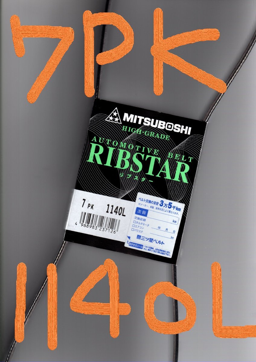 日産 マーチ YK12 NISSAN MARCH / 三ツ星 ファンベルト リブスター 7PK1140L (耐発音性に優れた特殊仕様)拍卖