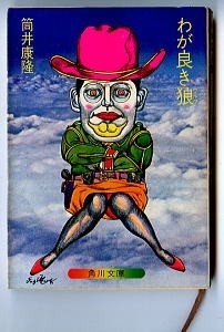 SFj/「わが良き狼」 初版 ひもしおり付 筒井康隆 角川書店・角川文庫 杉村篤/カバー 田辺聖子/解説6頁 緑三〇五-4 9本収録拍卖