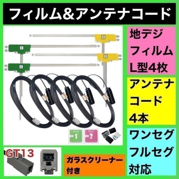 補修用 TU-DTX300 パナソニック 地デジ フィルムアンテナ GT13 カプラ コードセット 取説 ガラスクリーナー付 送料無料拍卖