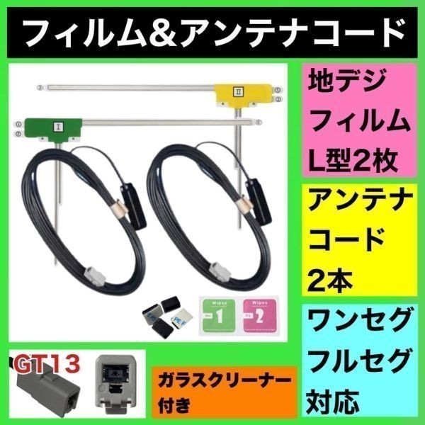 補修用 NVA-GS1610FT サンヨー 地デジ フィルムアンテナ GT13 カプラ コードセット 取説 ガラスクリーナー付 送料無料 ▲L2GT13拍卖