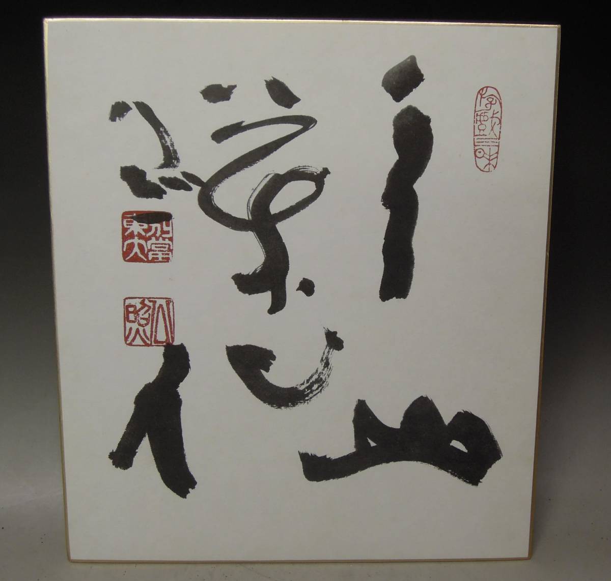 ●《 東大寺 別当 清水公照 工芸色紙 》 華厳宗 奈良 管長 今良寛 色紙 書画 書 仏教美術 茶道具拍卖